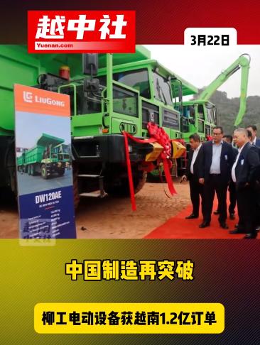 广西老铁拿下越南的机械大单！柳工集团向越南宣天集团交付首批纯电动工程机械设备