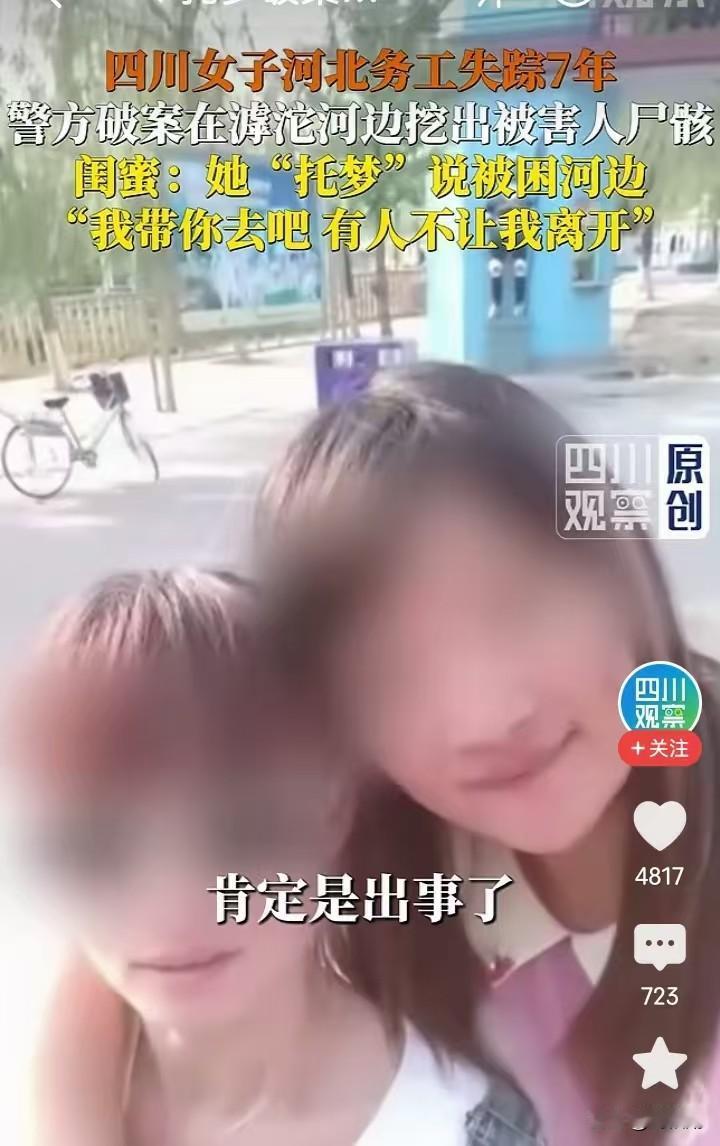 失踪7年终破案！四川女子河北务工离奇失联，闺蜜多次梦见求助，河边遗骸揭开悲剧！