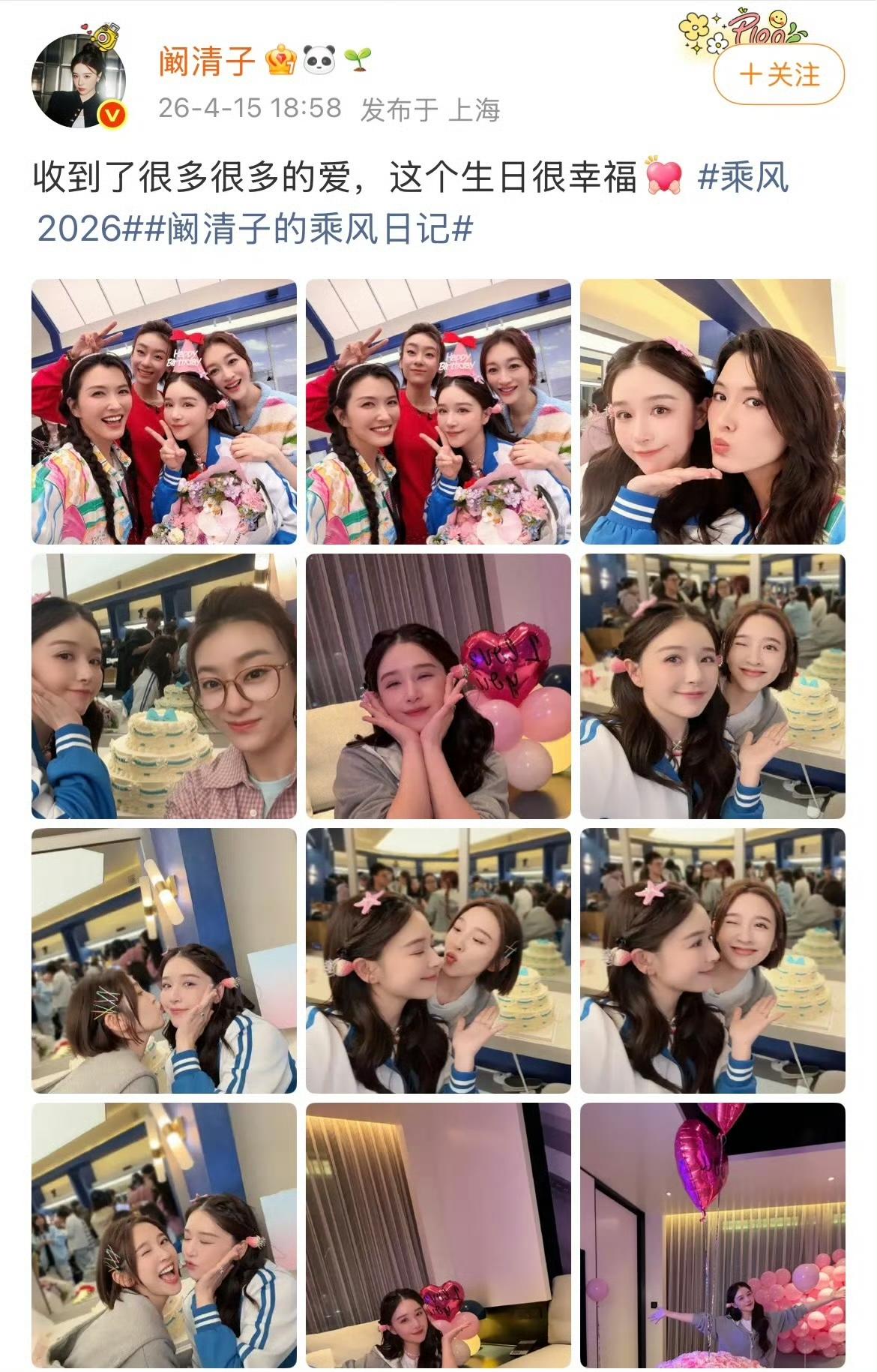 阚清子与孙怡看来是还没有和好啊！在阚清子今天晒出的生日照里，🈶很多姐姐们的合