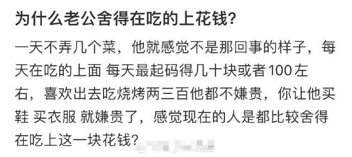 为什么老公舍得在吃的上花钱​[汗]​​​