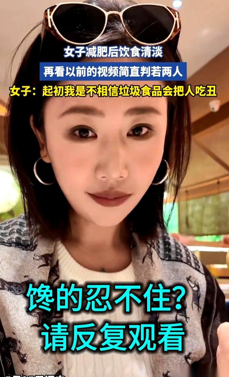 “原先我是真不信垃圾食品会把人吃丑！”辽宁一个姑娘，点开手机里一段旧视频，画面