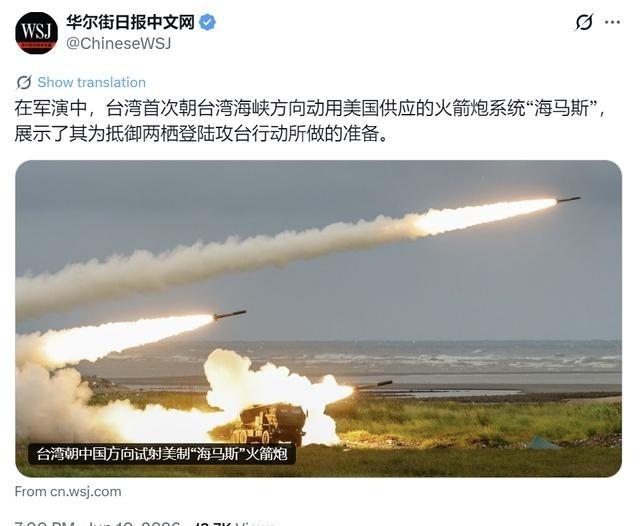 华尔街日报中文网日前报道，“在军演中，台湾首次朝台湾海峡方向动用美国供应的火箭炮