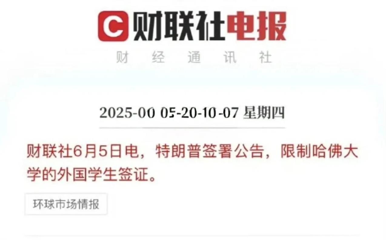 不用幻想了，特朗普正式对哈佛的外国学生出手了！此前，特朗普放出消息，要限制哈佛