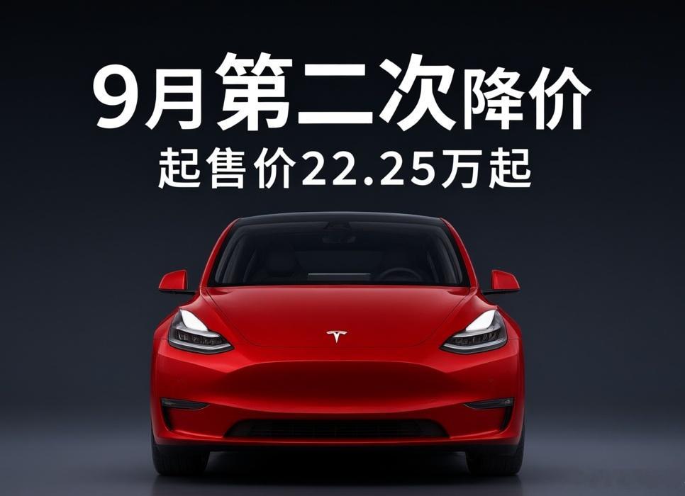 特斯拉一个月降价两次，但"越降越少"才是真信号今天上午特斯拉又官宣降价了——9月