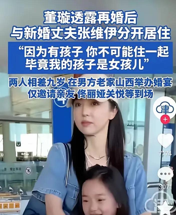 董璇：有女儿不方便，新婚即与丈夫分居。网友炸锅：也有人赞同：“这个挺好。现代
