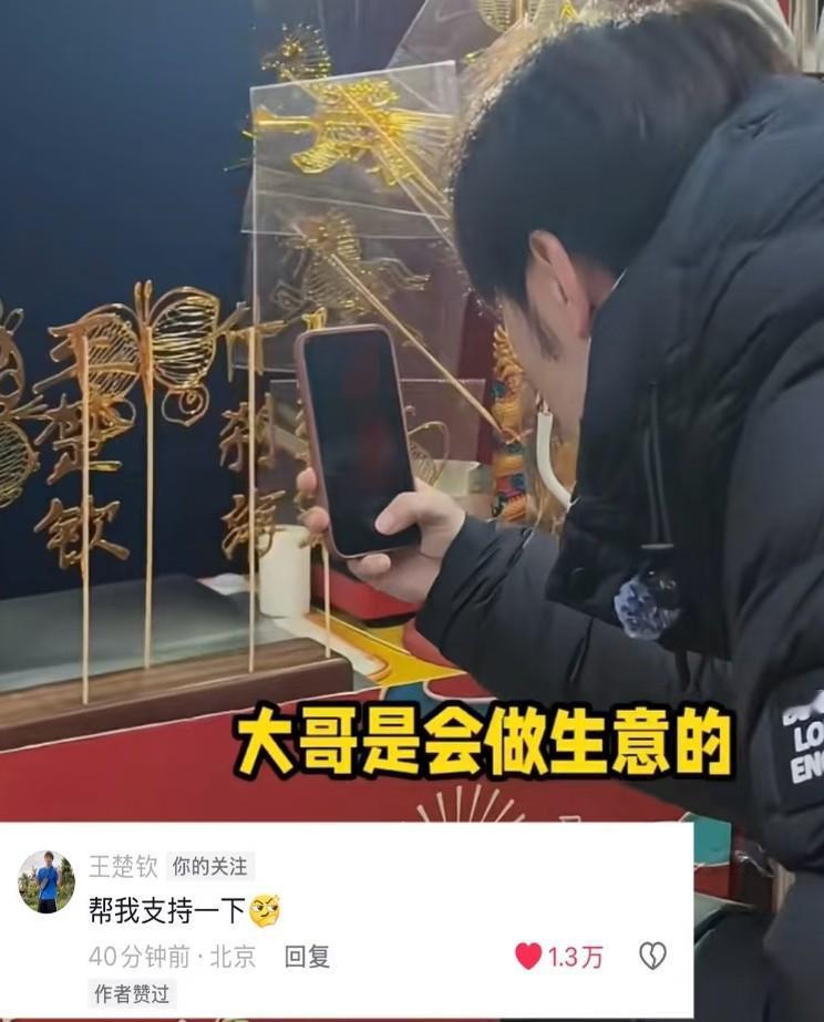 这破天的富贵还是让小摊老板接住了王楚钦评论区回复，帮我支持一下，事情是这