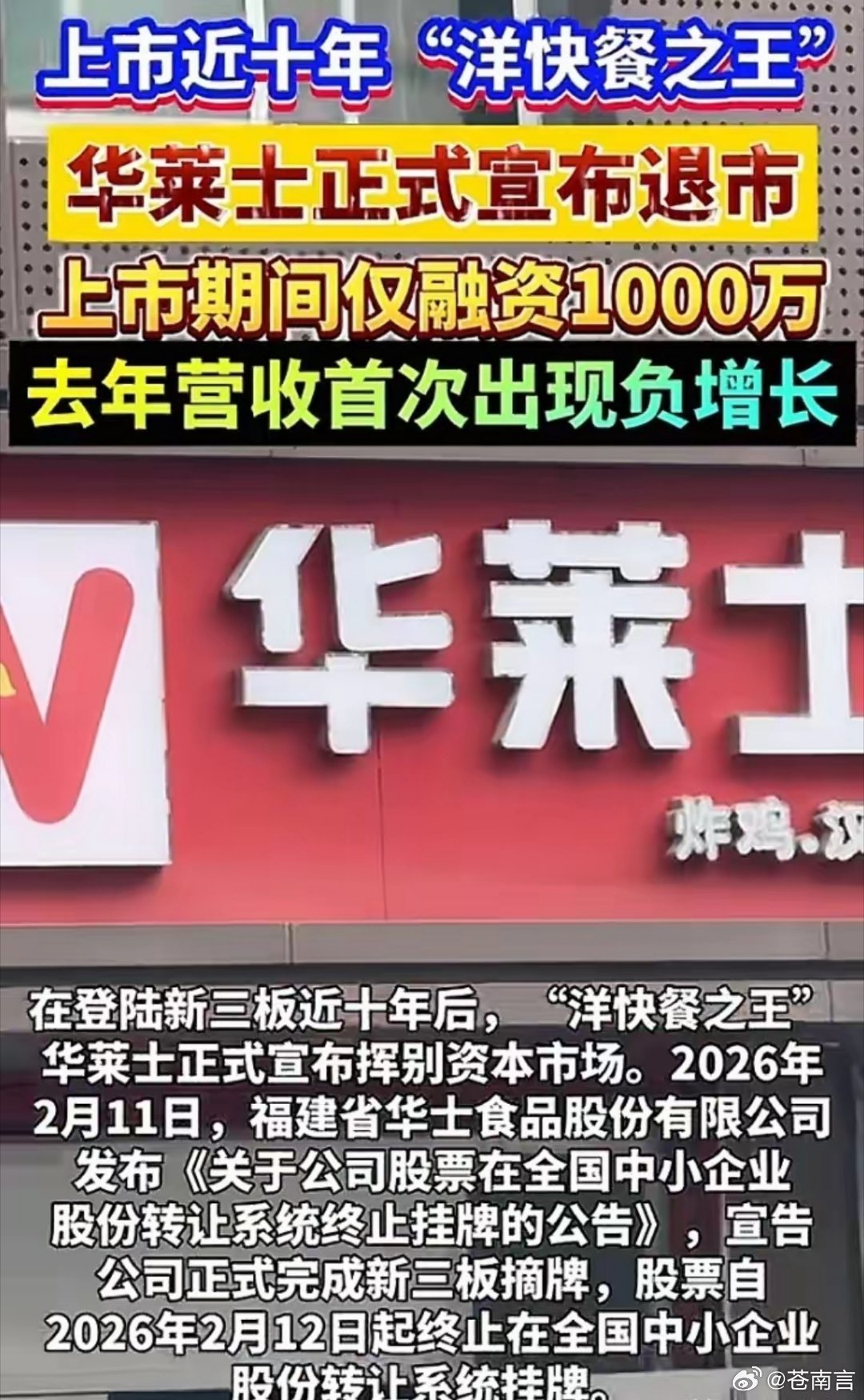 华莱士正式宣布退市曾经的华莱士敲钟新三板，想靠资本助力把平价汉堡铺遍全国，十年间