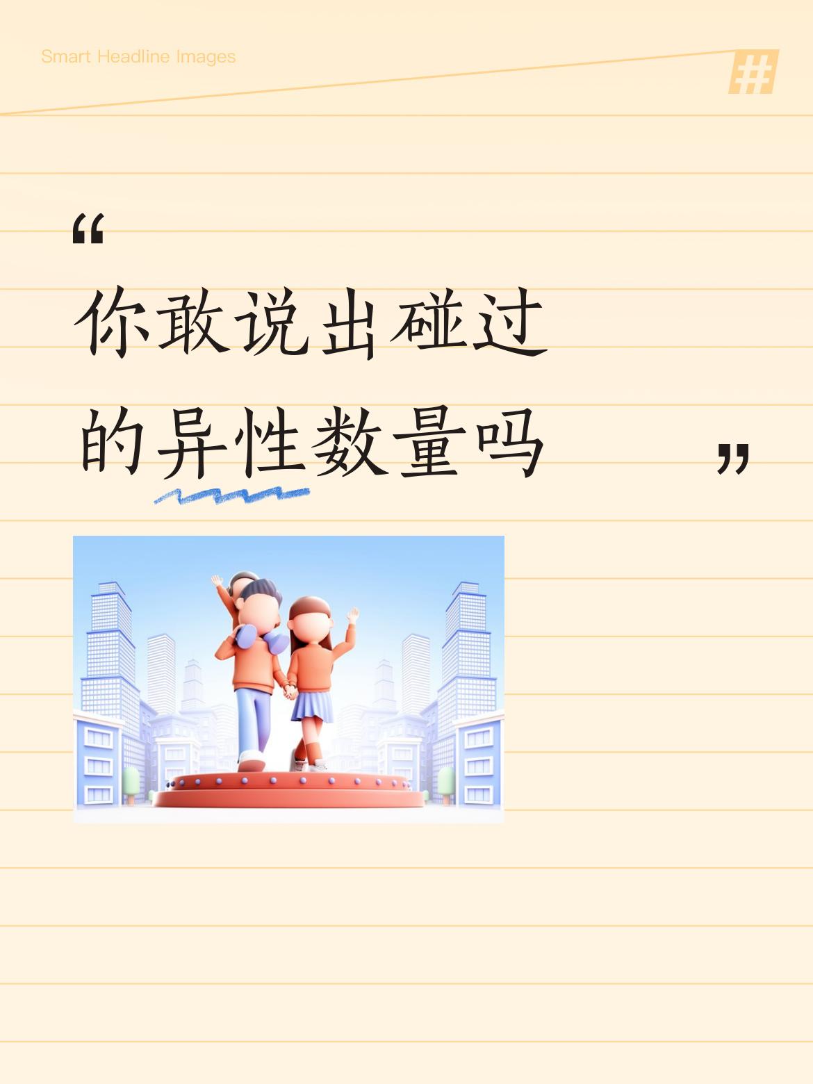 不敢说，真的不敢说。说假话口嗨没意思，说真话后患无穷。不但是我不敢，别人也不
