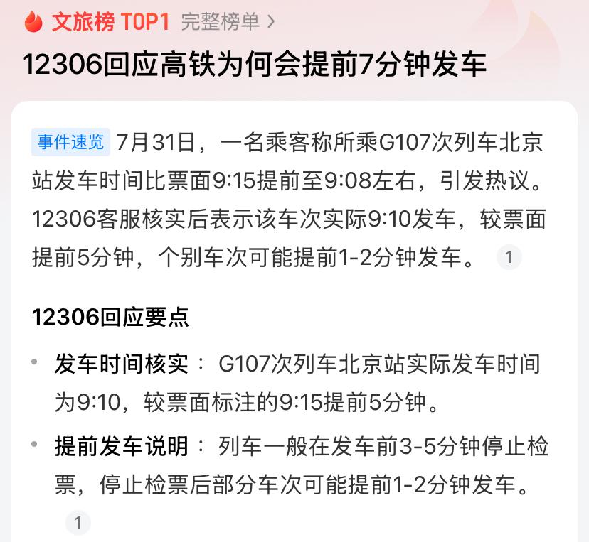 12306回应高铁为何会提前7分钟发车不少出差通勤的旅客都遇到过一种糟心情况