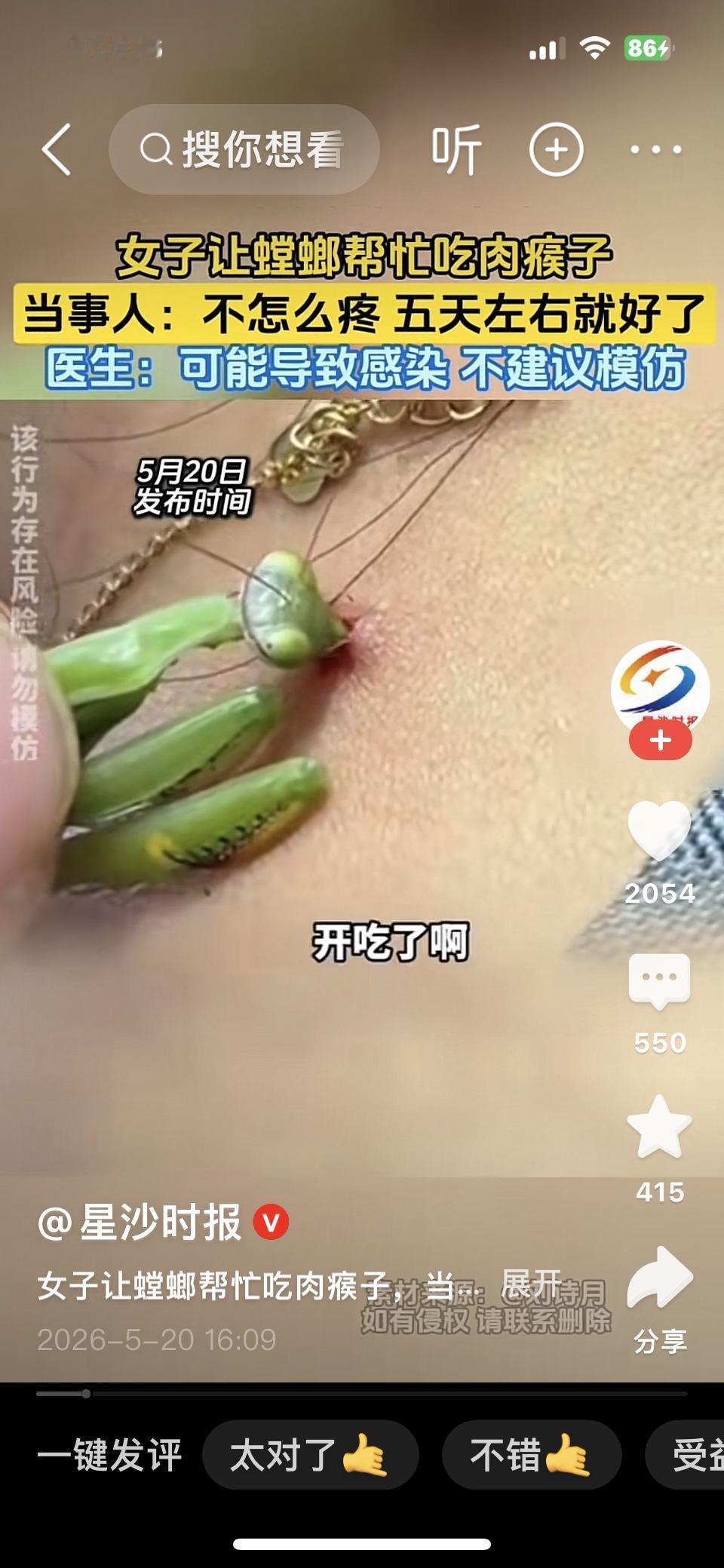 这段视频记录了一位女子尝试用螳螂“吃掉”身上肉瘊子的操作。当事人表示过程疼痛感不