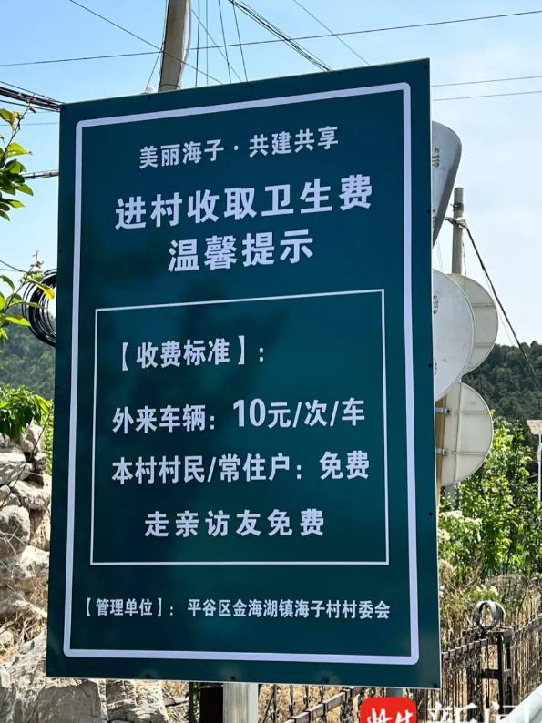 离谱！进村吃饭先交10块“买路钱”！5月3日报道，北京平谷海子村设卡收卫生