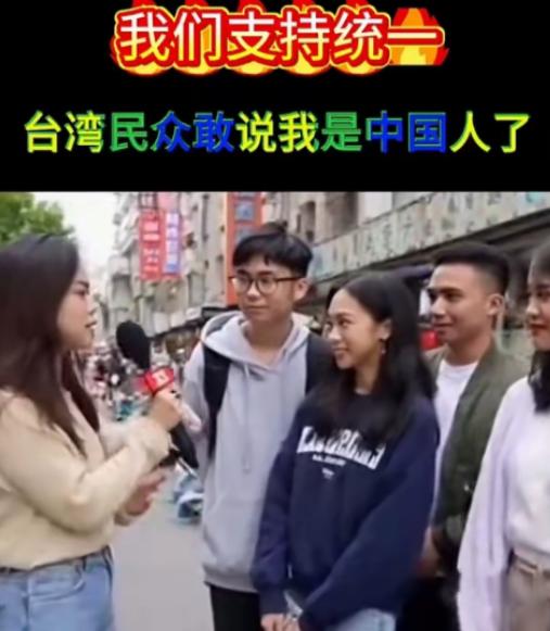 台湾街头媒体人采访高中学生提问：“你们怕不怕解放军？”，几名高中学生笑嘻嘻地回答