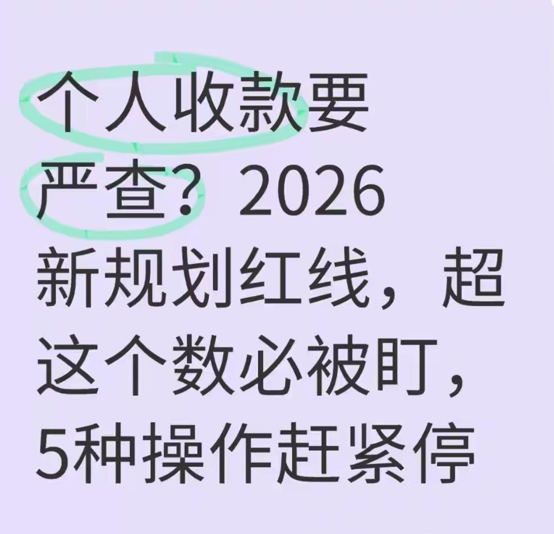 2026年1月1日这个时间点一到，个人收款的监管规矩就更严了——现金交易单日超5