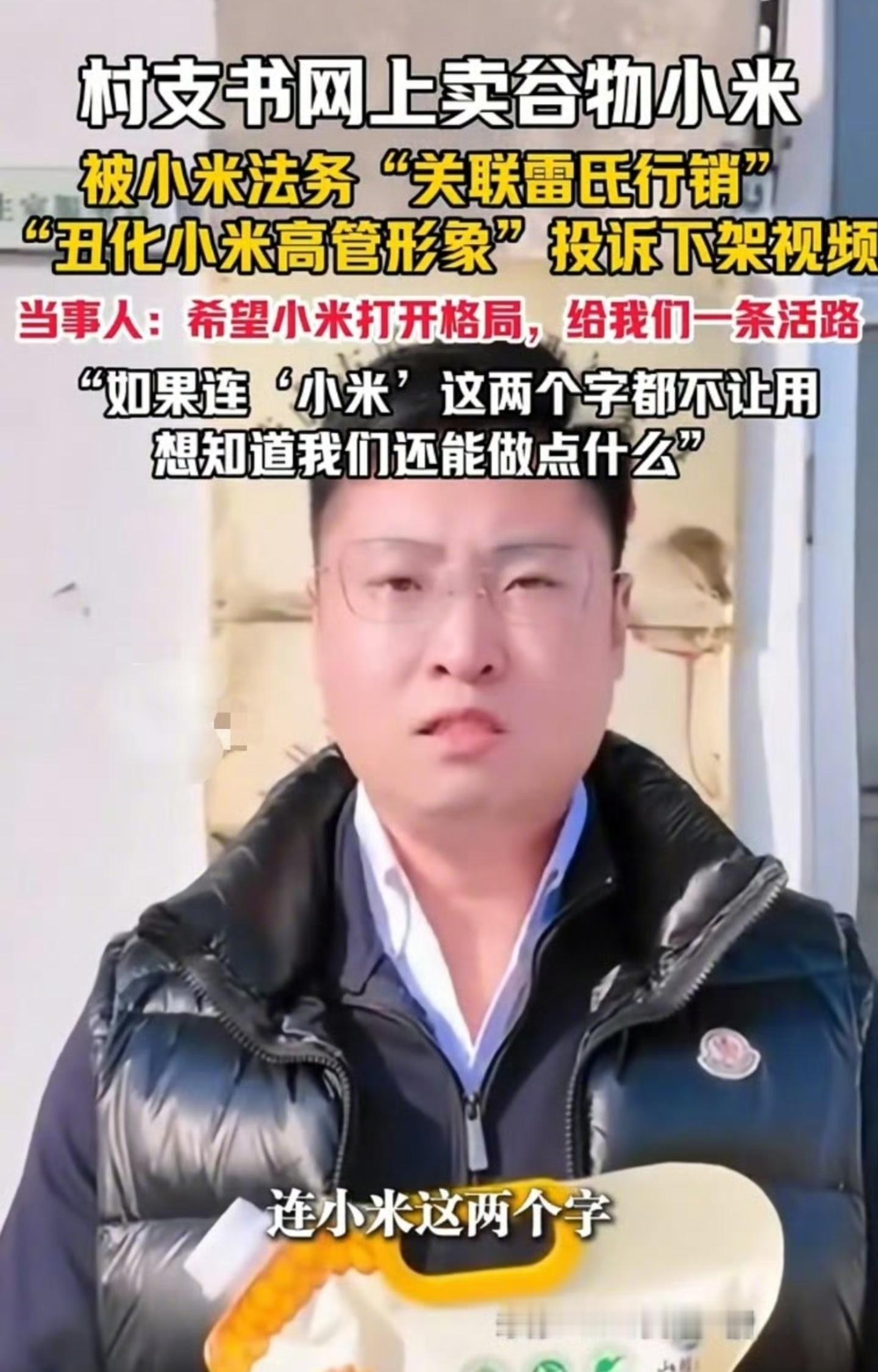 看到那个村支书带货“小米”的视频，觉得自己很委屈，因为自己谈的是小米，是谷物。有