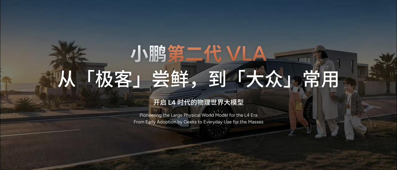 \小鹏第二代VLA发布小鹏二代VLA，朋友们都说很强，强不强得看实车表现不是吹