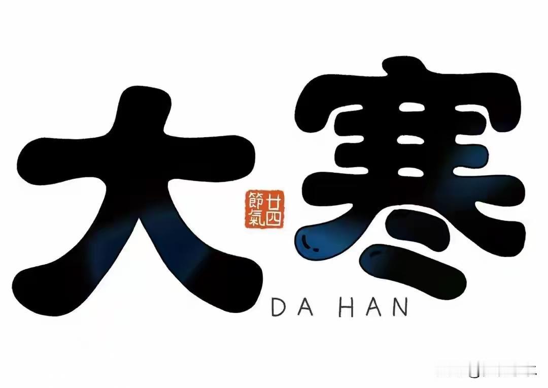 上午大寒冷哭？下午大寒穿单衣！2026大寒时间敲定，春节冷暖定了？大寒农谚