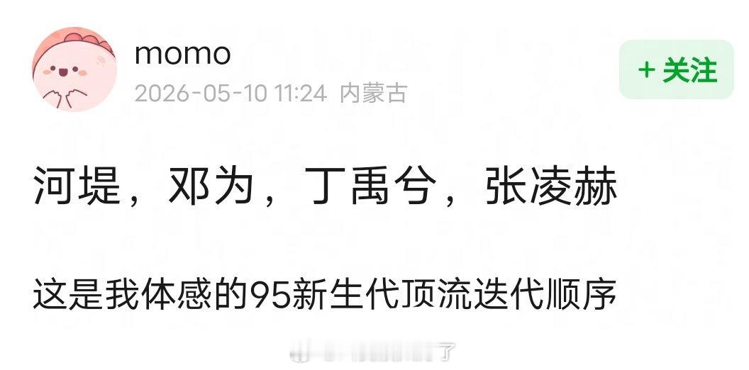 网友评这几年95新生代顶流迭代顺序是：王鹤棣、邓为、丁禹兮、张凌赫是这样吗？?