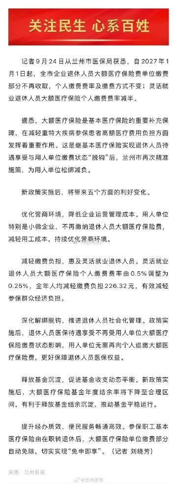 #美丽兰州##兰州城市服务台#【兰州市自明年起不再向用人单位收取退休人员大额医疗保险费】记者9月24