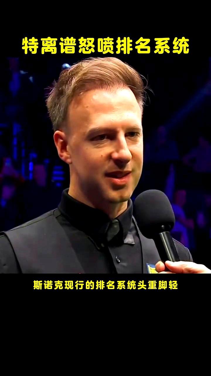 特鲁姆普在英媒地铁报发声时，台前一静，台下沸了。他说排名系统头重脚轻，高奖金赛