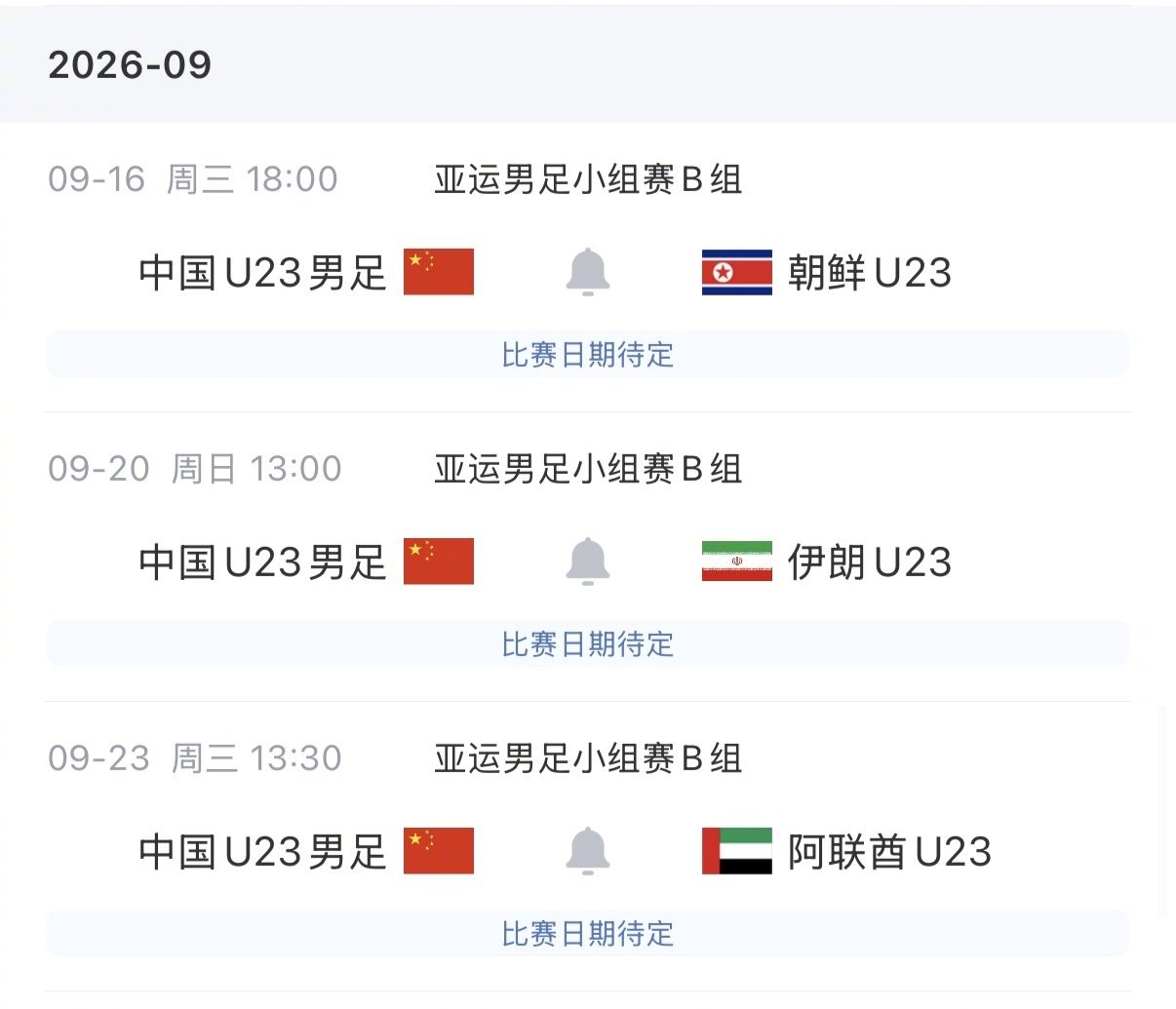 9月1日U23国足亚运会大名单公布，吴曦、朱辰杰、张玉宁作为超龄球员入选，王钰栋、徐彬也进入名单。完