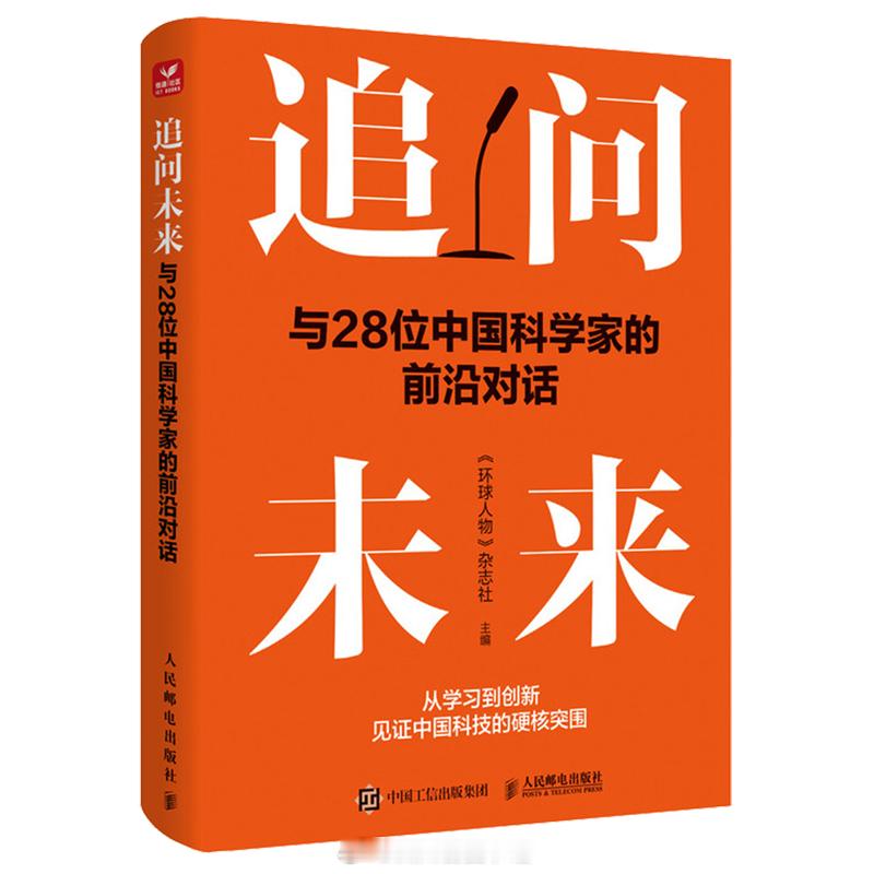 #川图新书种草官##馆员荐书##四川省图书馆#《追问未来：与28位中国科学家的前沿对话》《环球人物》