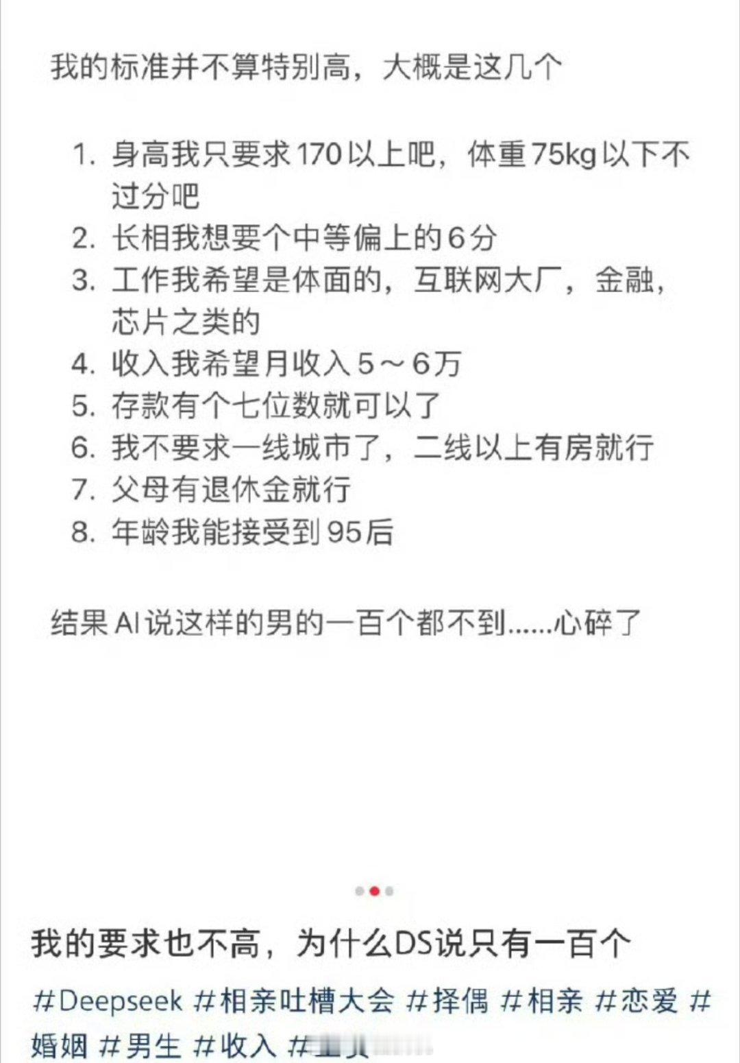 DeepSeek评我的择偶标准所以说！各位小仙女们，不要要求太高了，事实证明，