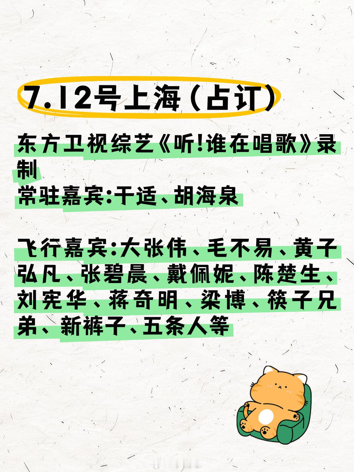 📣《听！谁在唱歌》0712录制嘉宾阵容曝光！🔥常驻：于适💥胡海泉