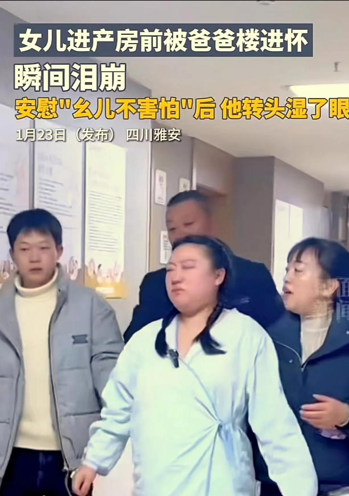 破防了！四川，一女子即将生产，在进产房前，她转过身哭着对身后的父亲说“爸爸我害怕