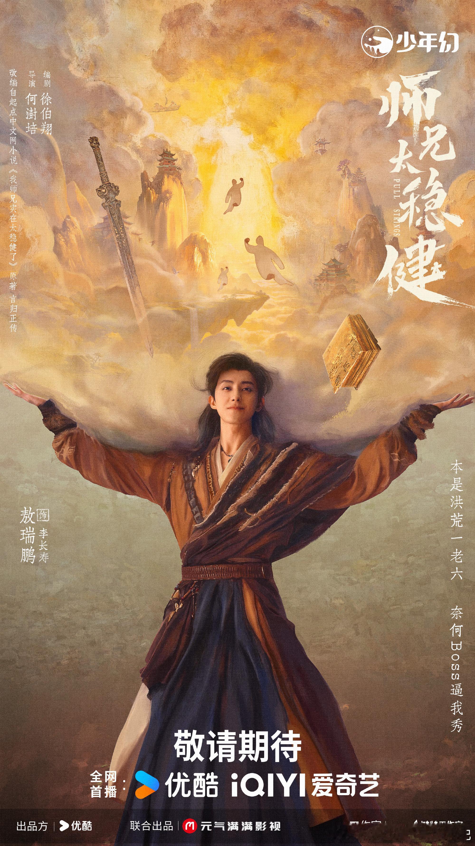 古装剧推荐《师兄太稳健》敖瑞鹏等主演随手刷到这部剧，于是看了看，虽然不喜欢穿越