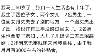 一位60岁花甲老人的忠告: 儿女双全不如半路夫妻