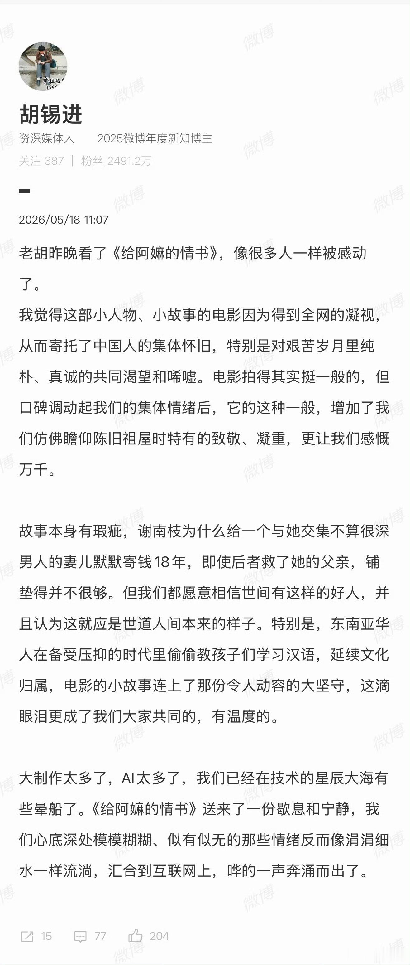 【胡锡进谈给阿嬷的情书】胡锡进谈电影给阿嬷的情书近日，电影《给阿嬷的情书》持续爆