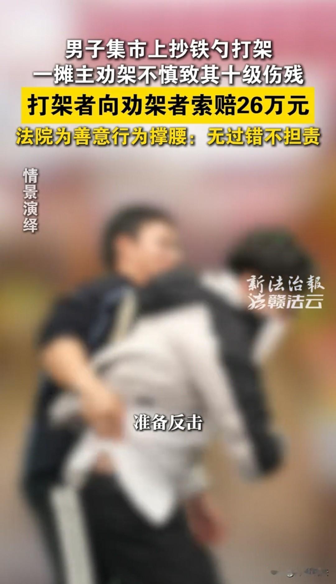 江西,一位男子去劝架,对方不小心摔倒了,向他索赔26万。男子说,我几年都挣不到这