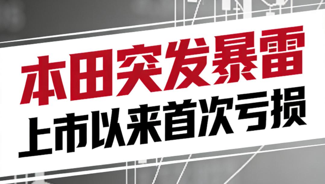 谁能想到，本田都扛不住了？69年来，首次亏损！日系车企，除了丰田外，都是小弟弟，