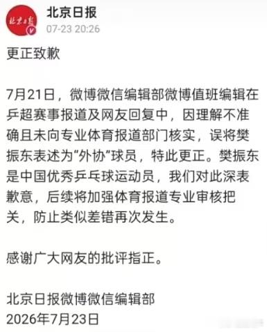北京日报公开道歉并更正，樊振东是中国优秀乒乓球运动员！！！