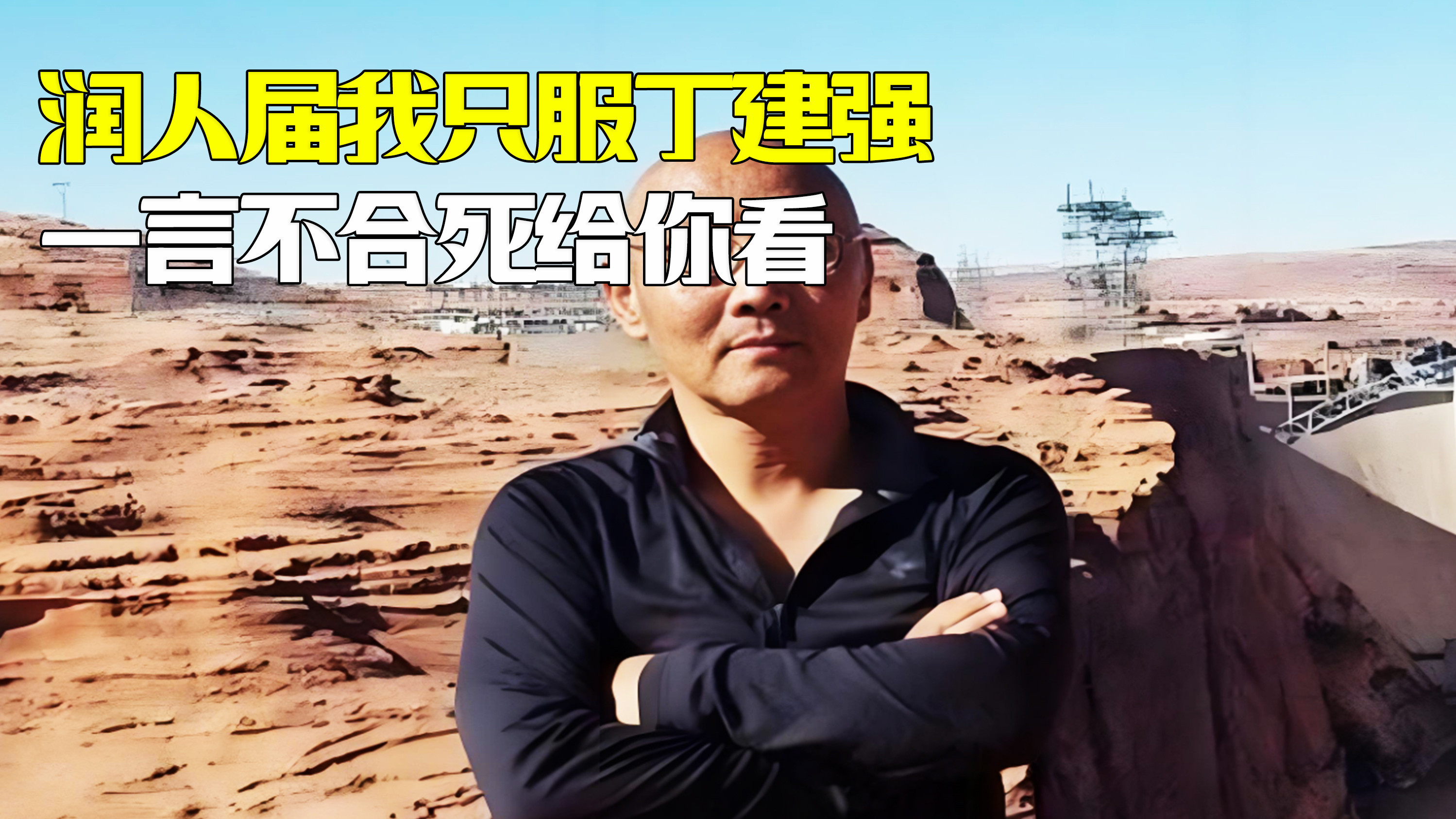 润人界我只服丁建强，一言不合就死给你看！