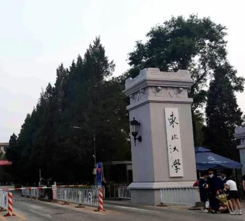 东北工学院复名为东北大学，亏了。如今工作难找，工科受到追捧，校名带“工业”、“