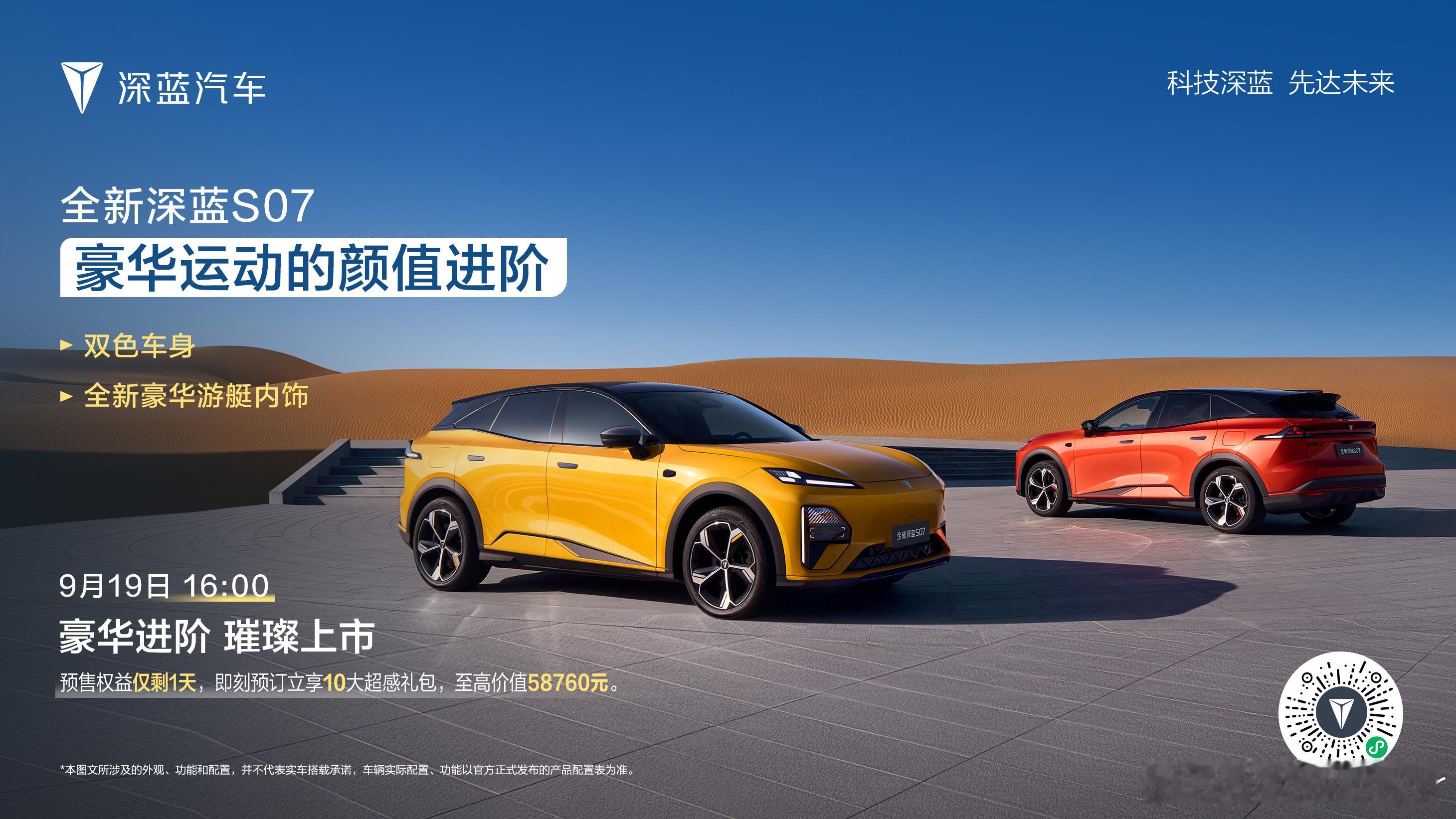 全新深蓝S07正式定档9月19日上市即交付豪华智能，价值引领四重进化，实力进阶9
