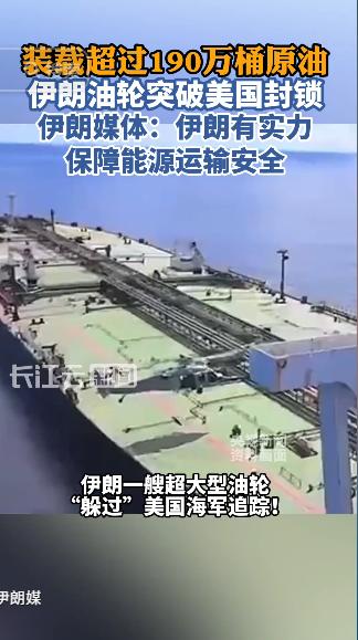 5月3日，伊朗国家油轮公司的一艘超大型油轮，满载190万桶原油，硬生生躲过美国海