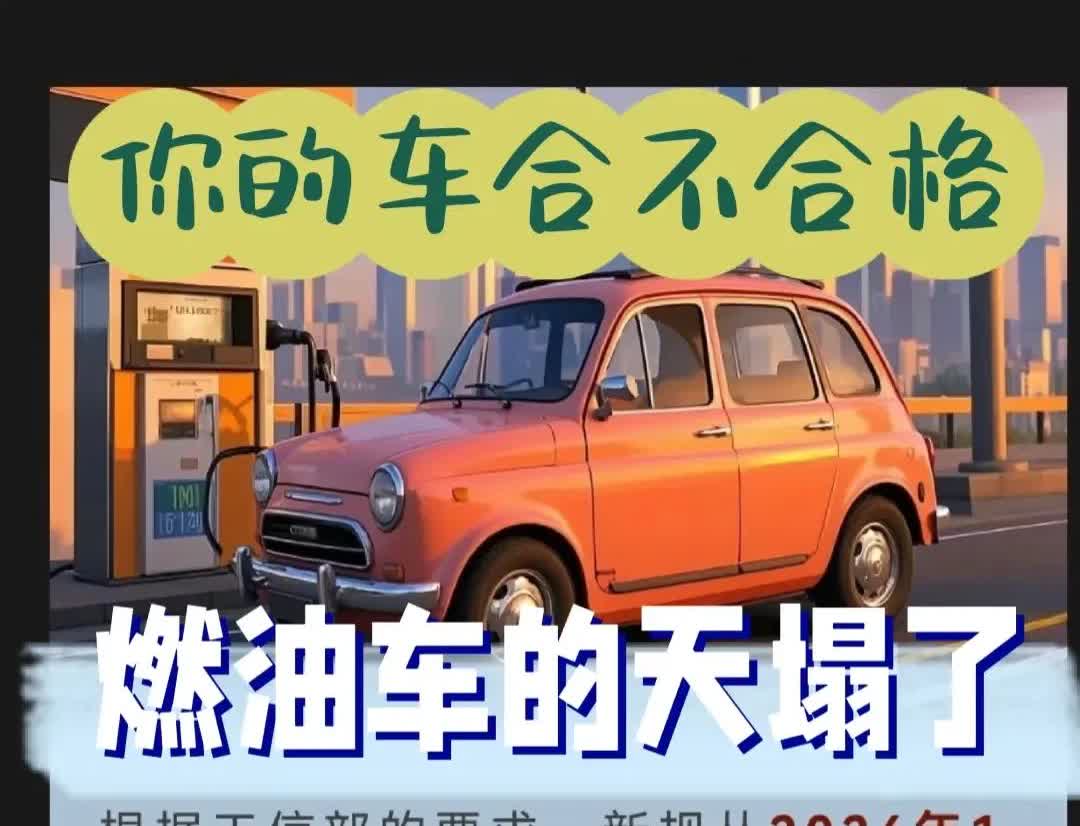 一觉醒来，燃油车的“日子”又要凉了！从2026年1月1日起，所有新上市的燃油车将