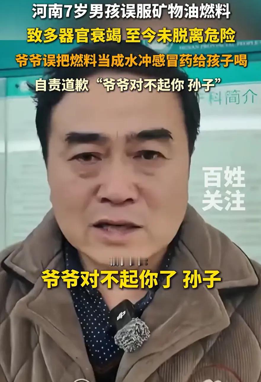 “天都塌了！”河南郑州，一名7岁男孩感冒生病，爷爷就用矿泉水瓶里的水给孩子冲药喝