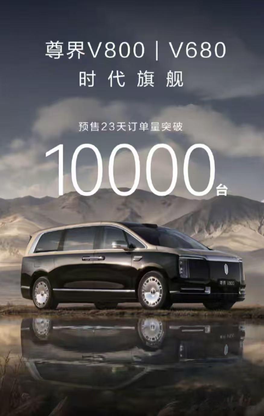 尊界V800+V680，预售1小时订单3200台尊界V800+V680，预售2