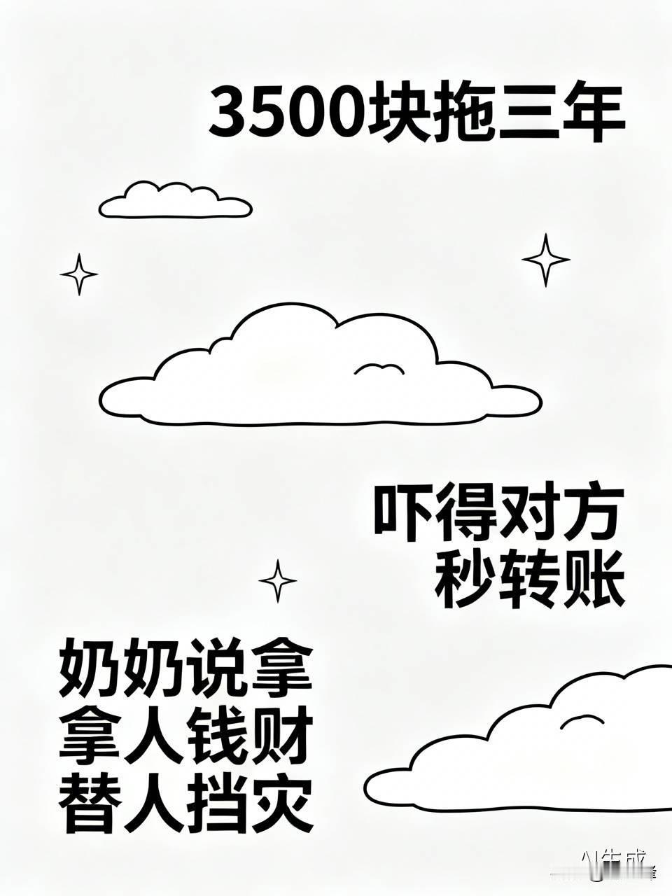 之前刷到这个催债段子，差点笑到拍大腿。3500块拖了三年多没动静，女生小心翼翼