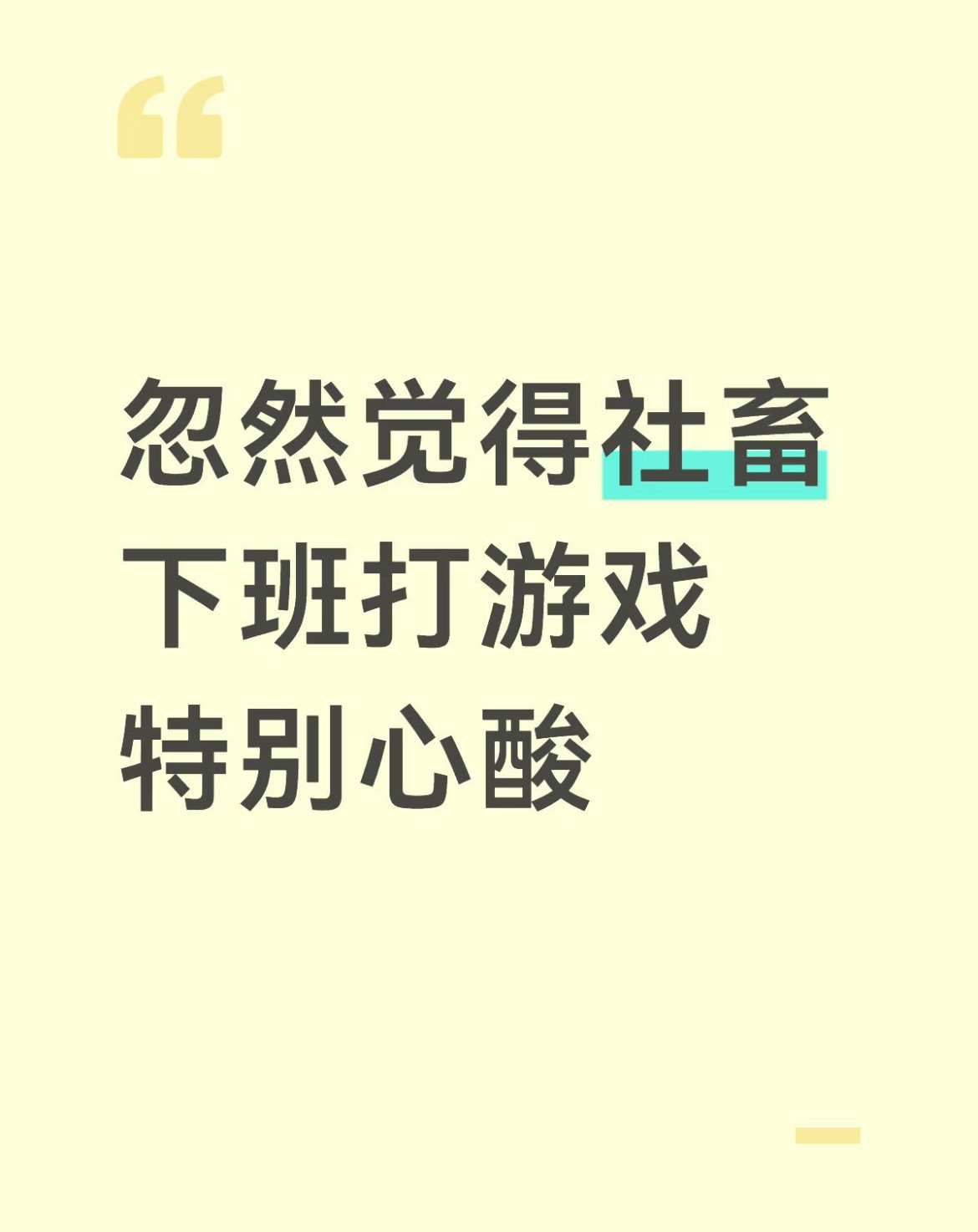 觉得下班后打游戏特别心酸​​​