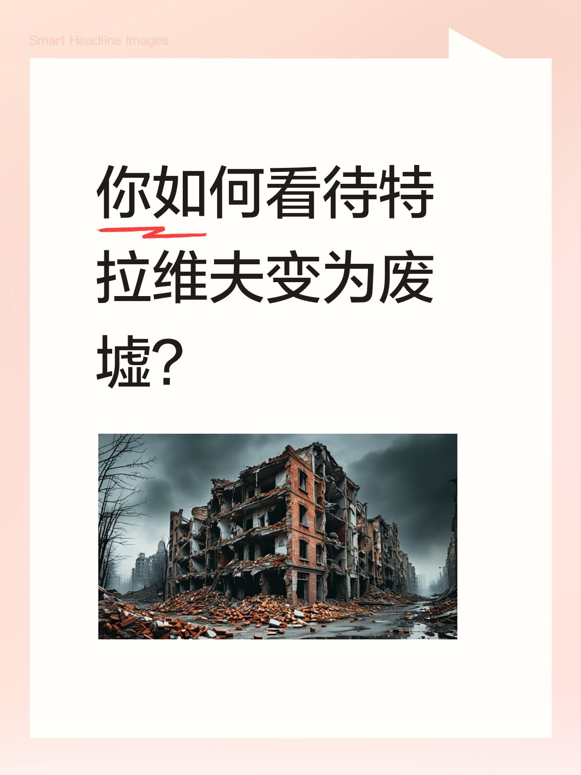 求仁得仁，此言不虚。以先发制人开启战端，以强硬扩张透支安全，如今战火反噬本土，