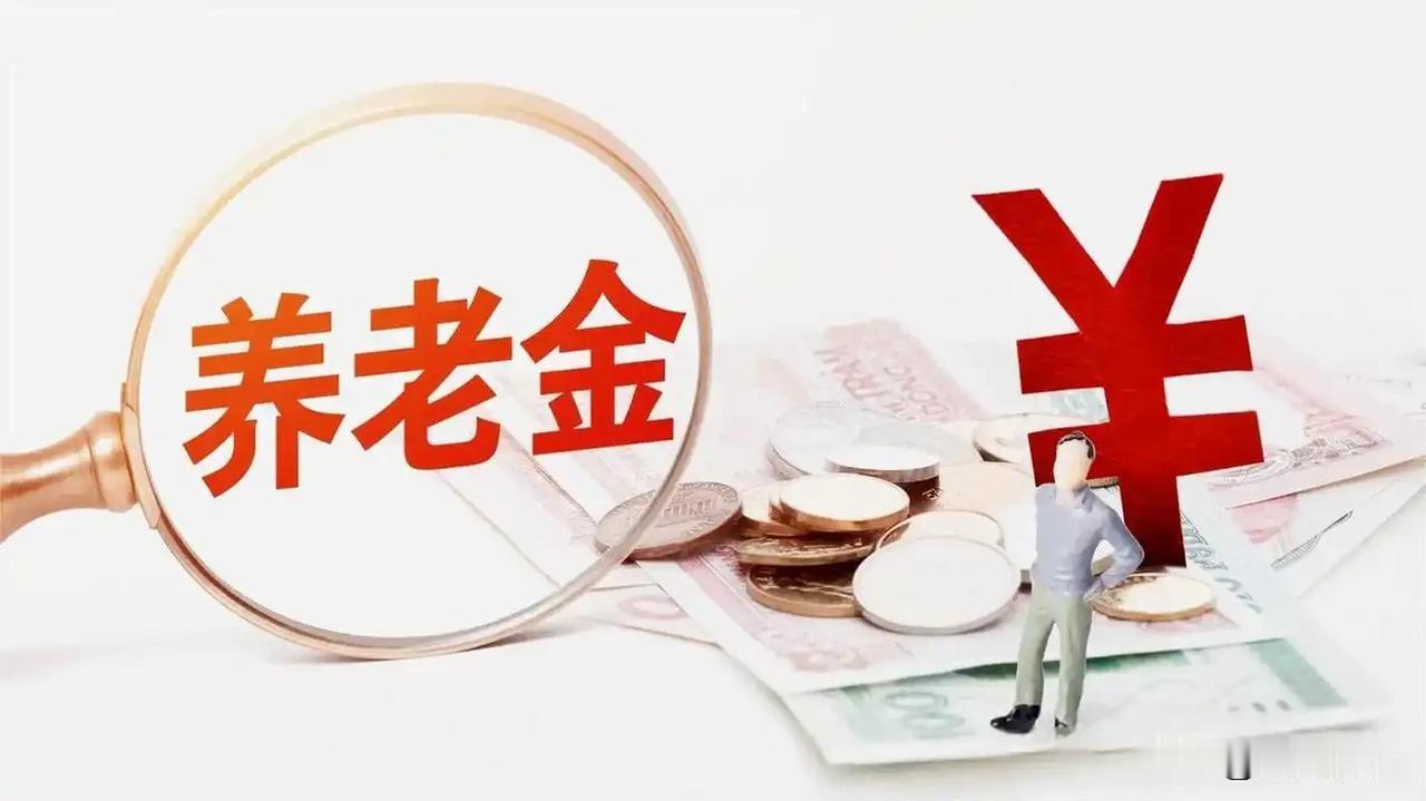 9月19日，人社部与财政部正式公布关于2026年调整退休人员基本养老金的通知文件