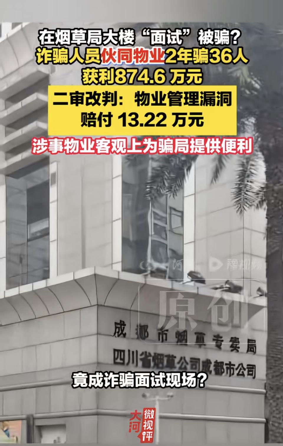 谁能想到去烟草局大楼里面试还能踩诈骗的坑。诈骗团伙勾上了大楼物业，租下半层楼伪