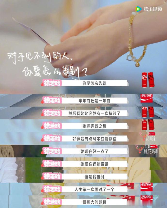 徐若晗谈姥姥患病告别焦虑长大原来是一场不断失去的修行。徐若晗对姥姥的牵挂，道出