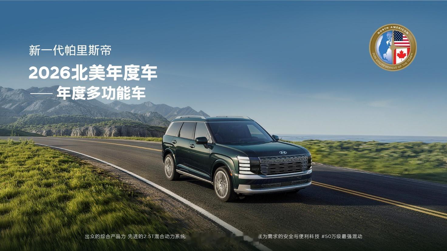 现代新一代帕里斯帝斩获北美年度多功能车国际大奖再+1！2026年北美年度车（N
