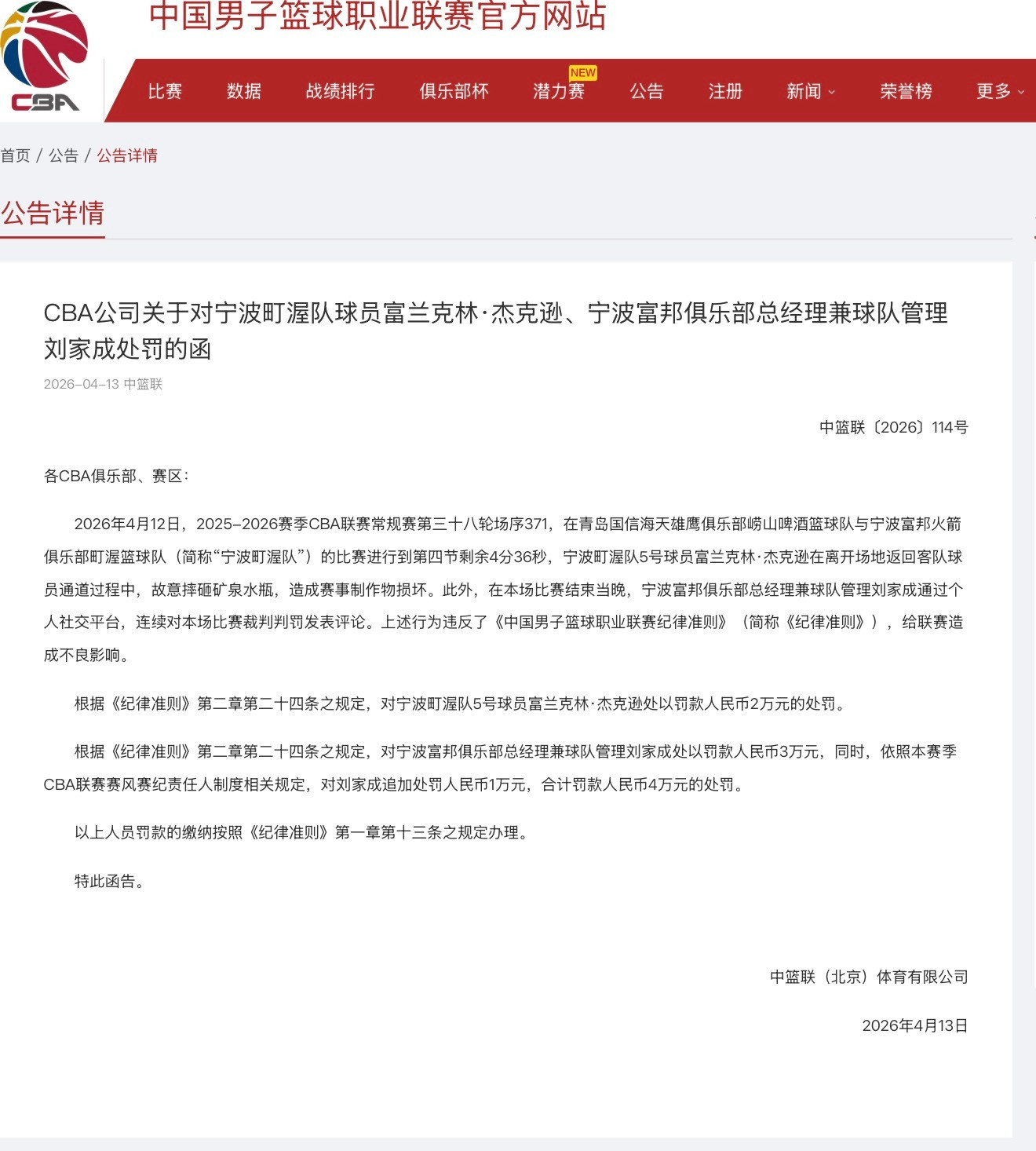 宁波男篮外援杰克逊、总经理刘家成，被官方处罚。cba