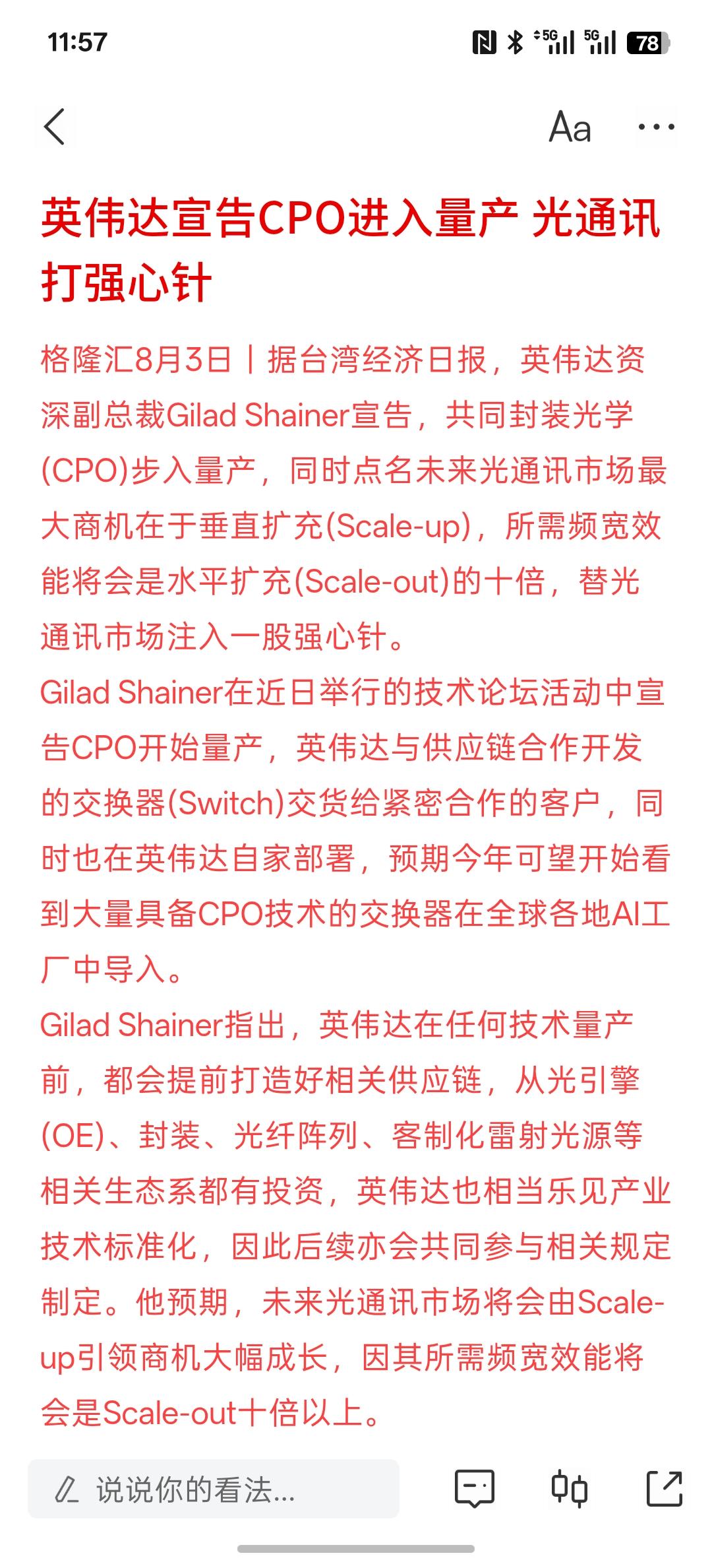 英伟达宣告CPO进入量产光通讯打强心针，光通讯又进入了发展周期，但最近的光模块